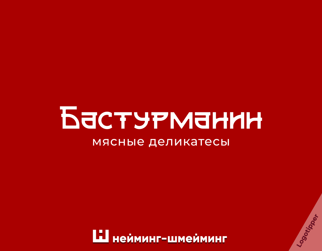Креативный нейминг для производителя бастурмы