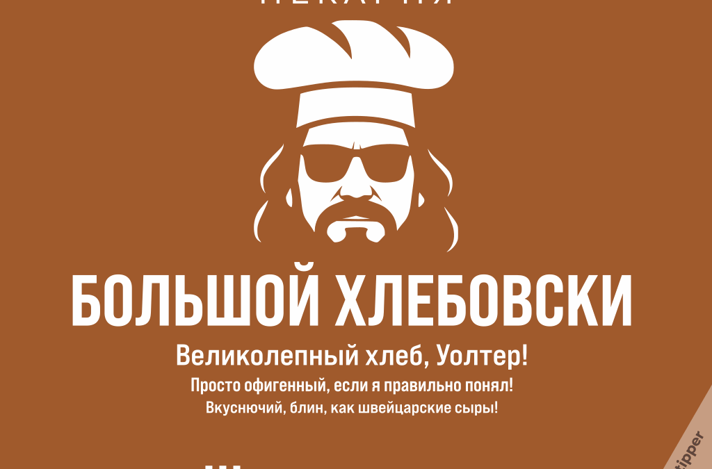 Креативный нейминг для пекарни «Большой Хлебовски»