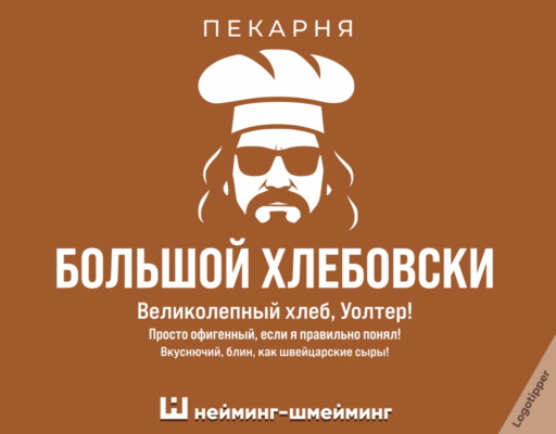 Креативный нейминг для пекарни «Большой Хлебовски»