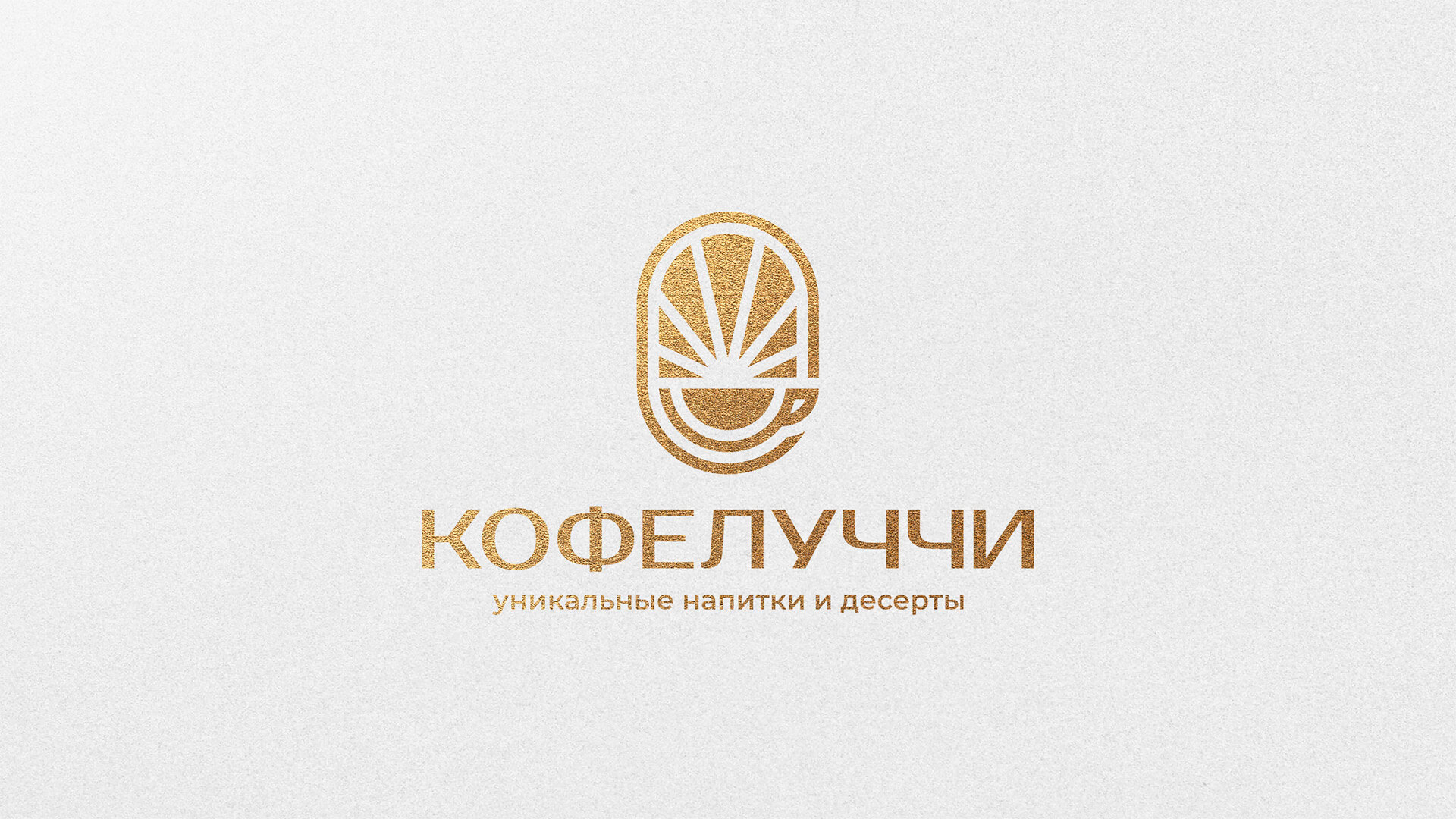 Брендинг для кофейни - разработка названия, лого и стиля, регистрация товарного знака Оригинальное название и логотип для кофейни