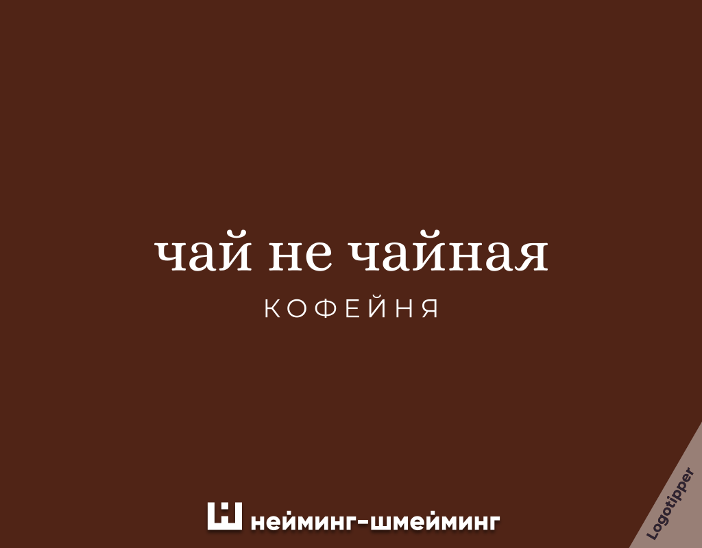 Креативное название кофейни Чай не чайная