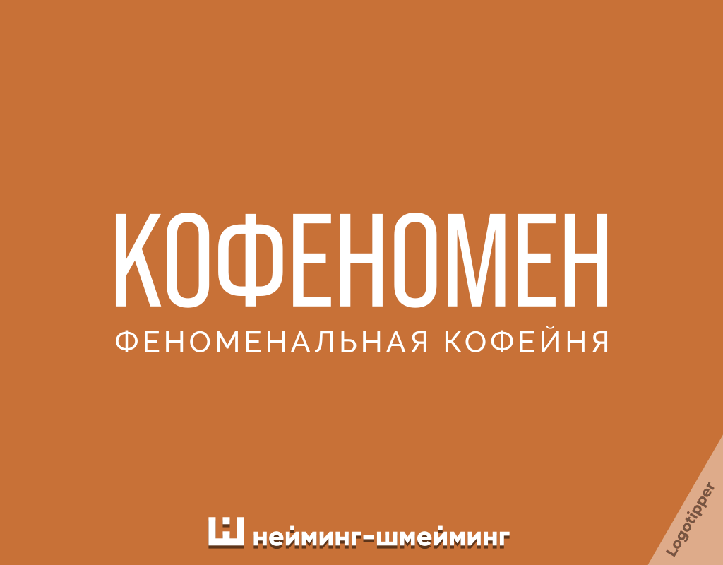 Название кофейни Кофеномен — пример игры слов