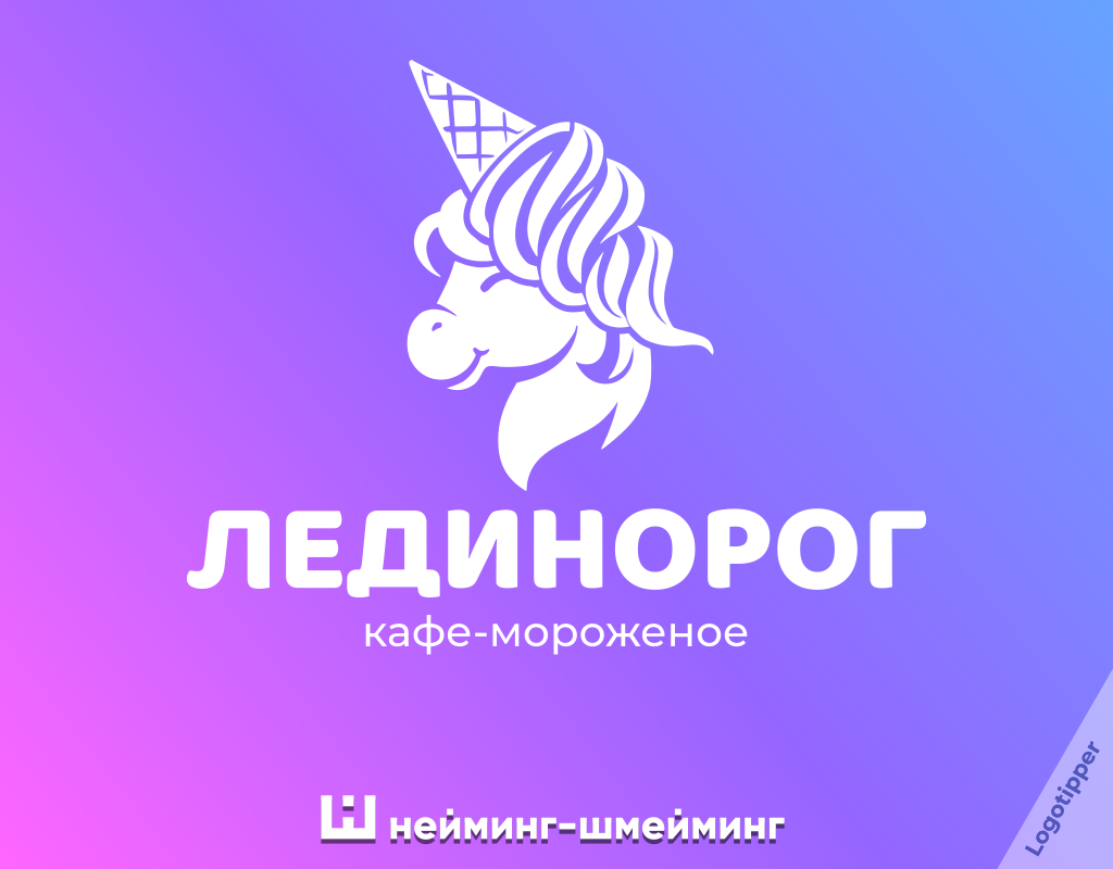 Креативный нейминг для бренда мороженого