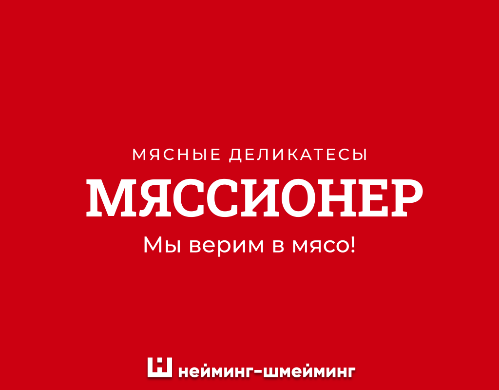 Креативный нейминг для производителя мясной продукции