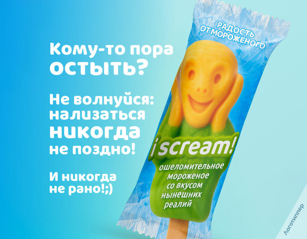 Креативный брендинг эскимо с игрой слов