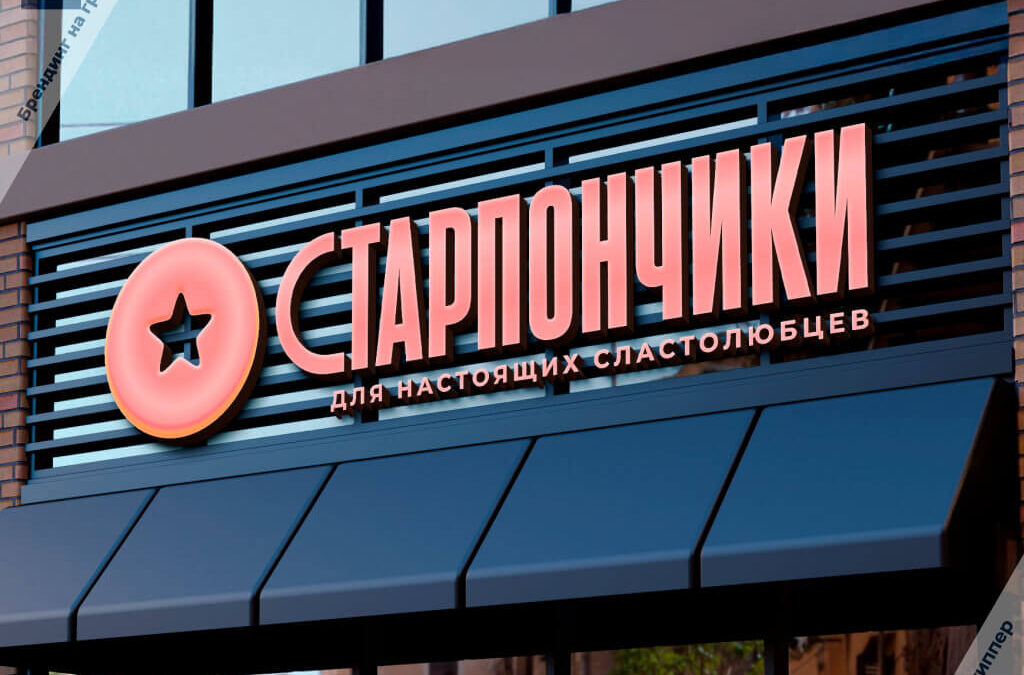 Креативный брендинг кондитерской с игрой слов