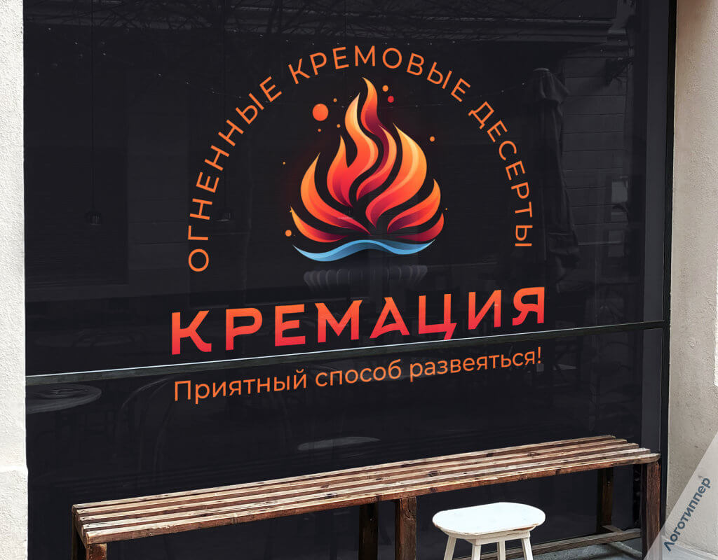Креативный логотип кондитерской с огнём