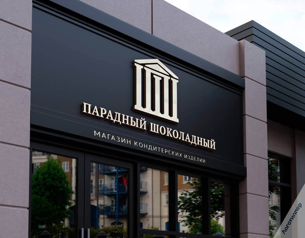 Логотип и вывеска магазина кондитерских изделий
