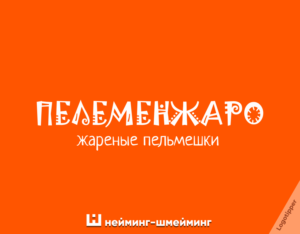 Креативный нейминг для пельменной с игрой слов