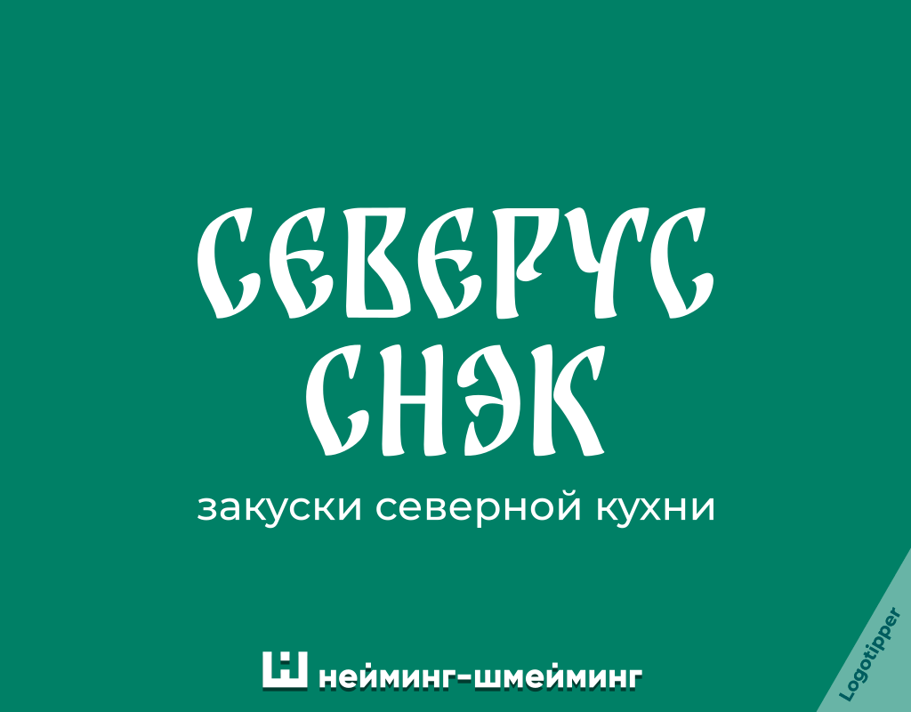 Креативный нейминг для производителя снеков