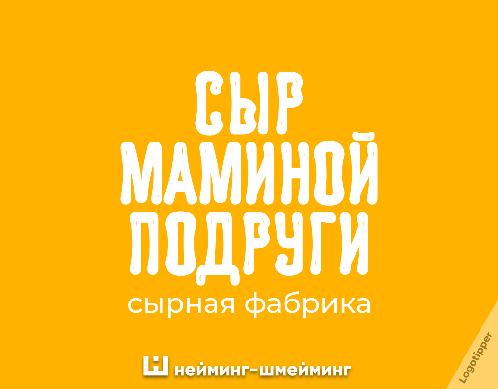 Креативный нейминг для производителя сыров