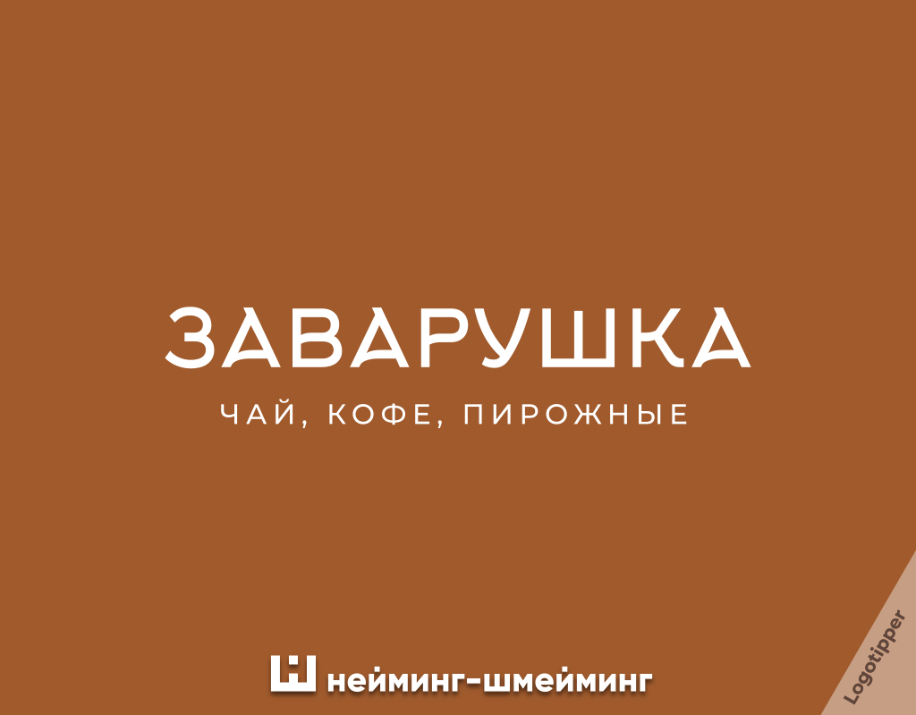 Оригинальное название кафе и кофейни Заварушка