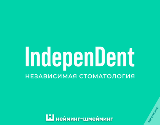 Оригинальный нейминг для стоматологии IndepenDent с игрой слов independent и dent