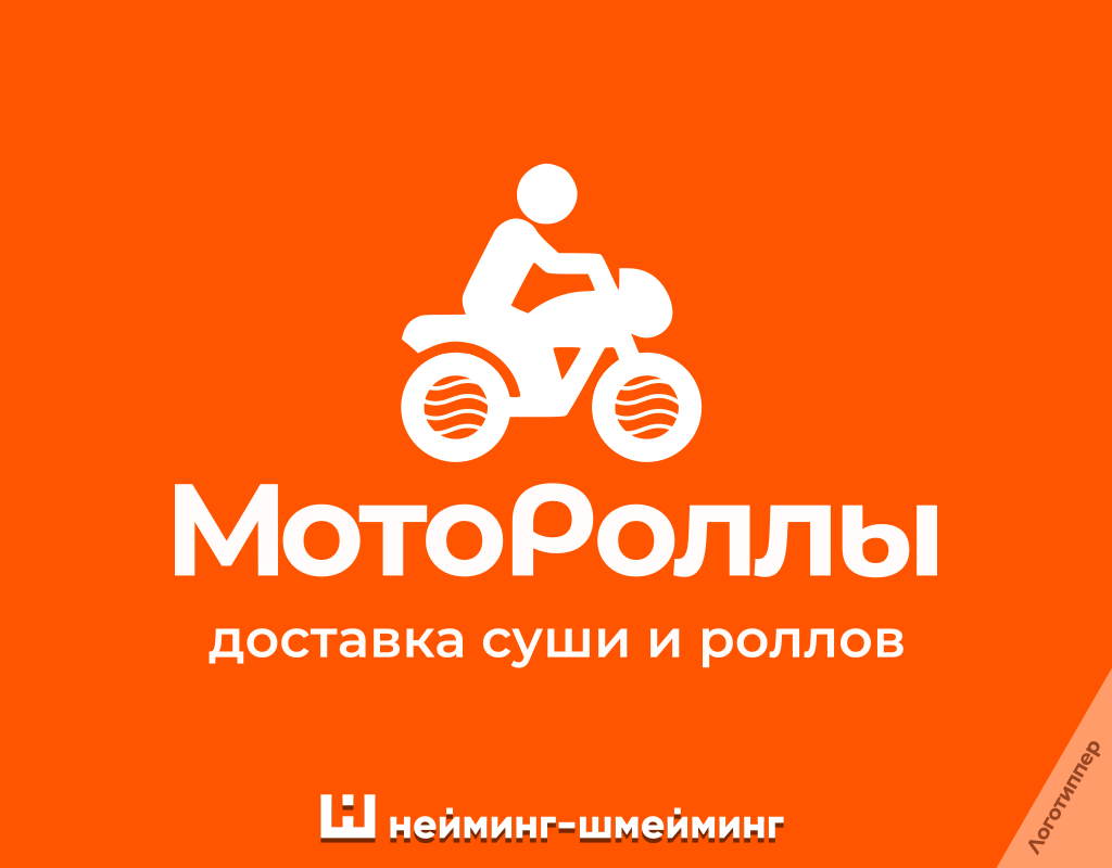 Оригинальное название доставки суши и роллов «МотоРоллы»