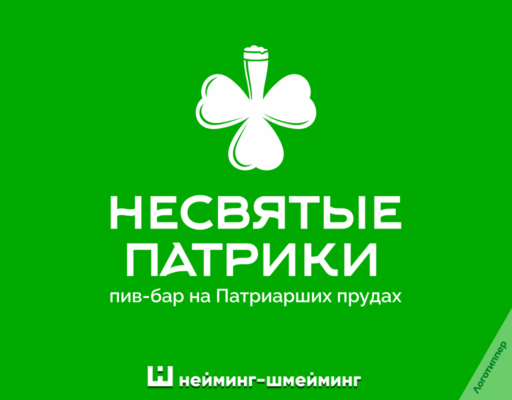 Оригинальное название и логотип пивного бара «Несвятые Патрики»