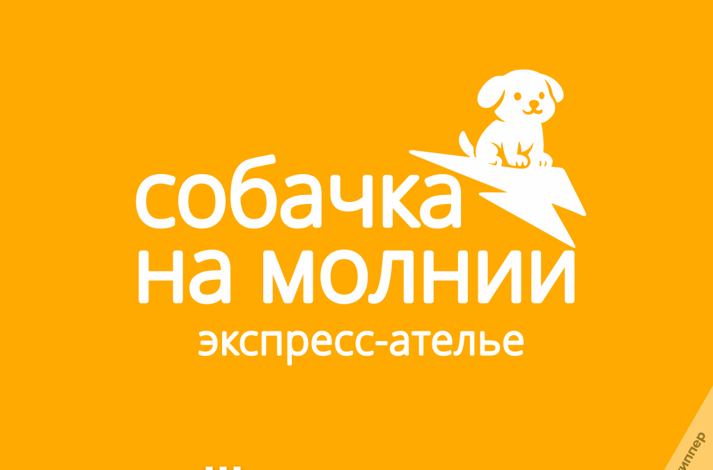 «Собачка на молнии» — шуточный нейминг и логотип экспресс-ателье с игрой слов на тему собак и застёжки-молнии.