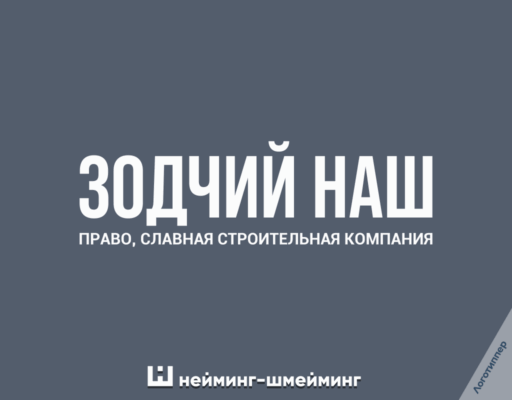 Оригинальное название строительной компании «Зодчий наш»