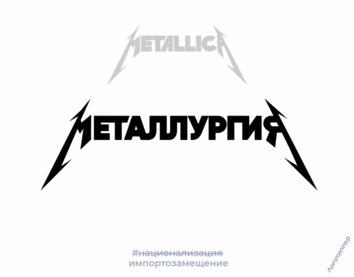 Дизайн логотипа «Металлургия» в стиле группы Metallica