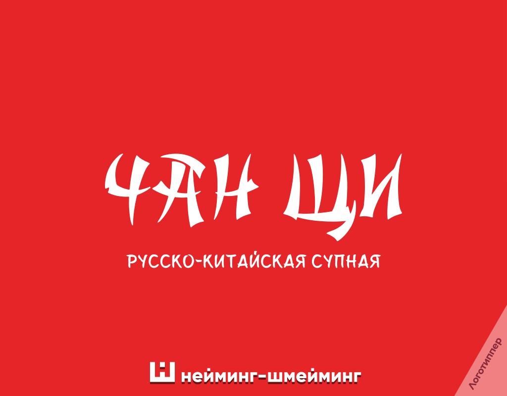 Оригинальное название русско-китайской супной «Чан Щи»