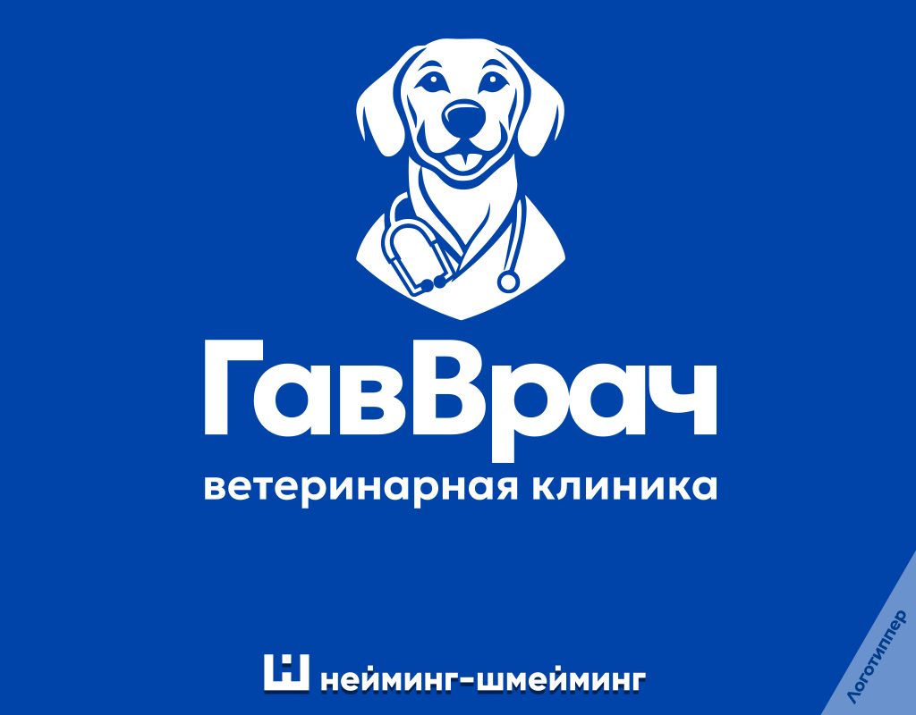 «ГавВрач» — оригинальное название и логотип ветеринарной клиники с образом собаки-врача.
