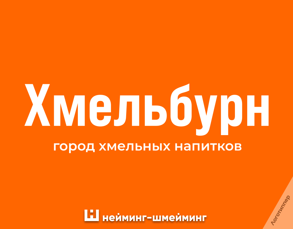 Креативный нейминг для магазина хмельных напитков