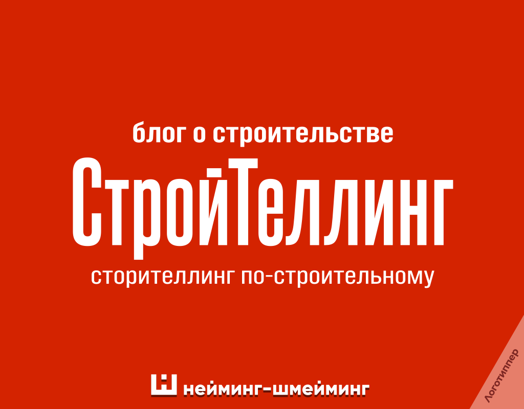 Оригинальное название строительного блога «СтройТеллинг»