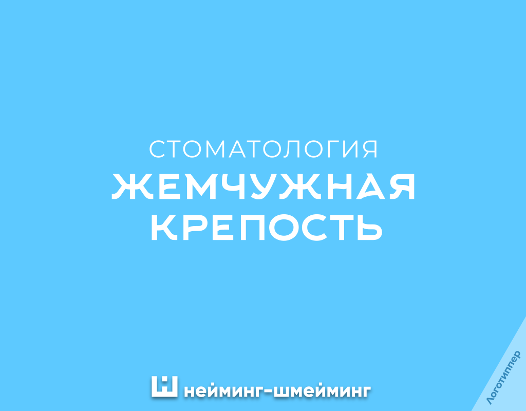 Оригинальное название стоматологии «Жемчужная крепость» с игрой образов жемчуга и крепких зубов