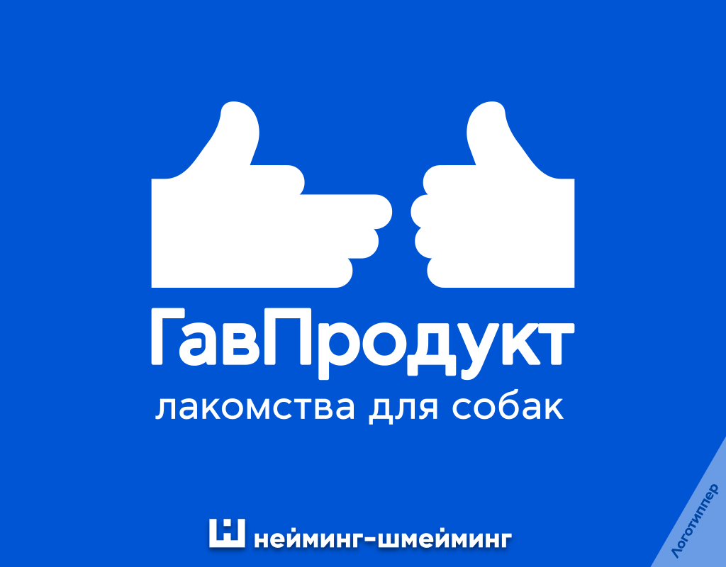 «ГавПродукт» — крутое название и лого бренда лакомств для собак и минималистичный логотип с собачьей тематикой.