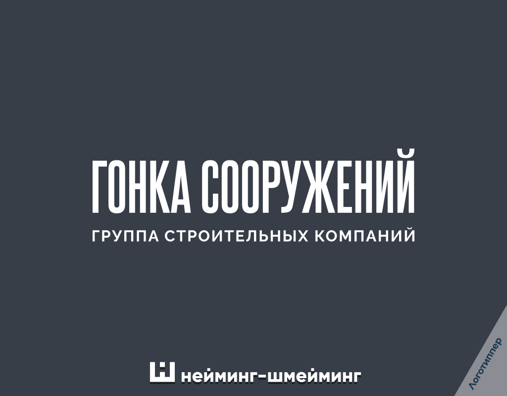 Оригинальное название группы строительных компаний «Гонка сооружений»
