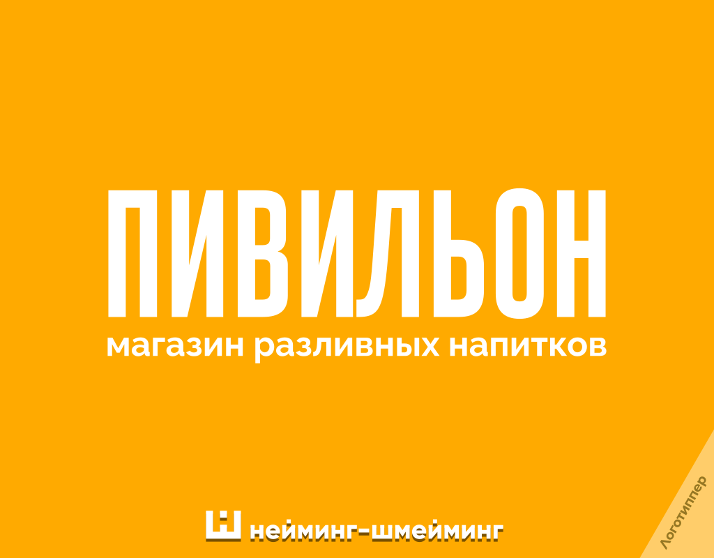 Оригинальное название магазина разливного пива «Пивильон»
