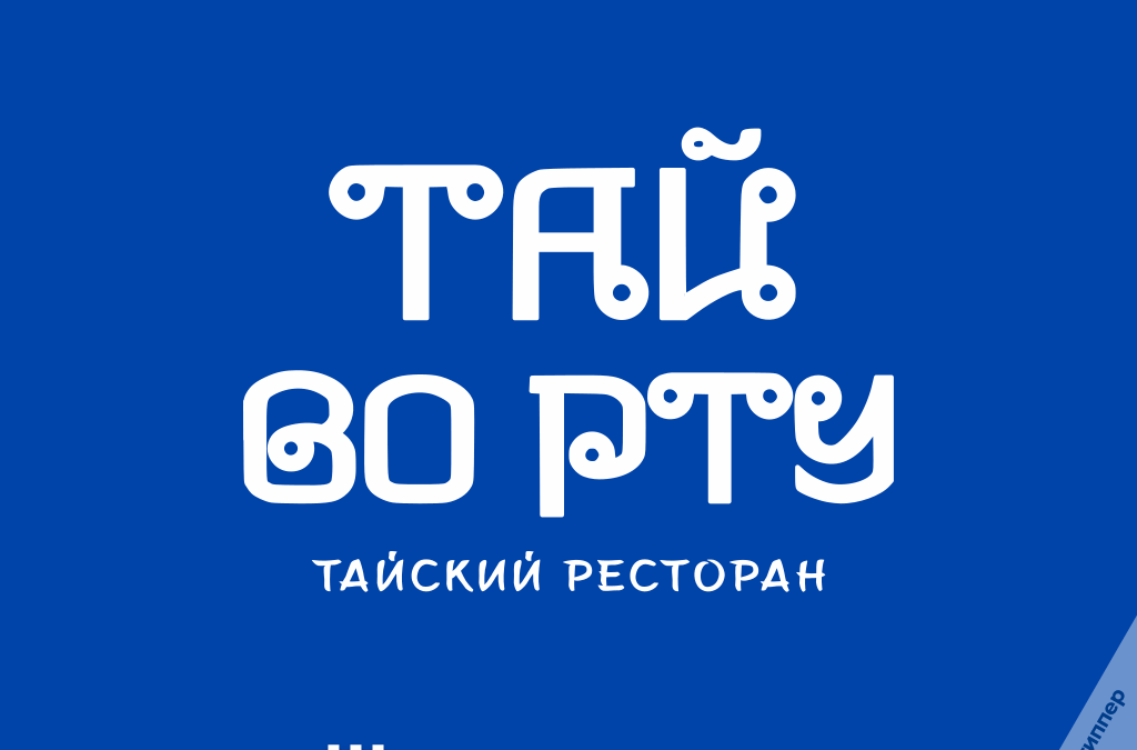 Оригинальное название тайского ресторана «Тай во рту»