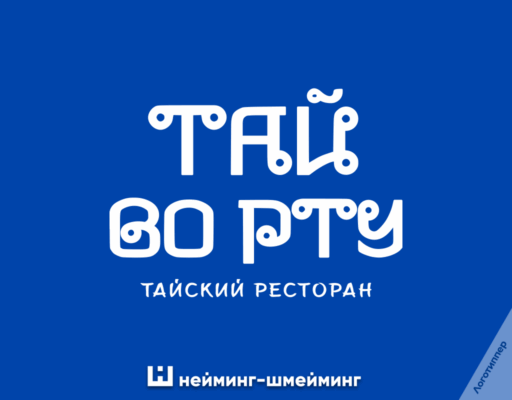 Оригинальное название тайского ресторана «Тай во рту»