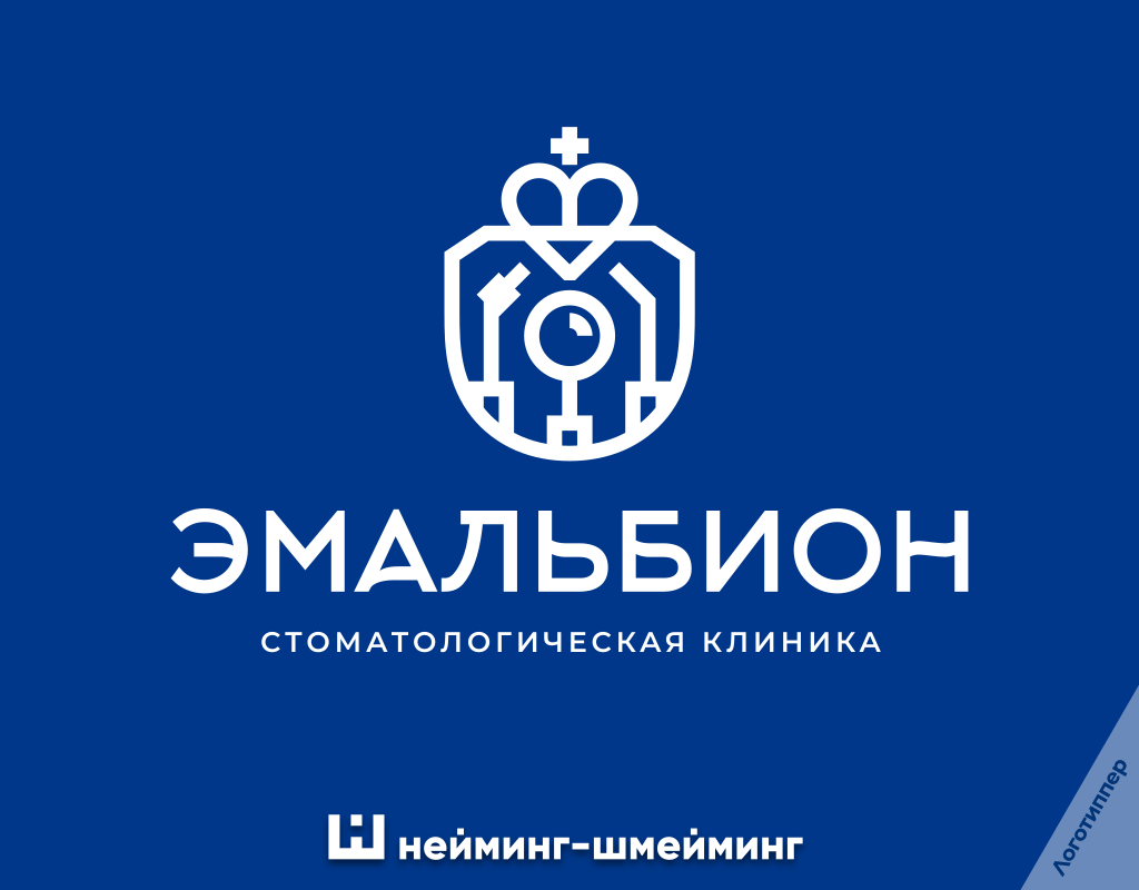 Разработка названия, логотипа и фирменного стиля стоматологической клиники «Эмальбион»