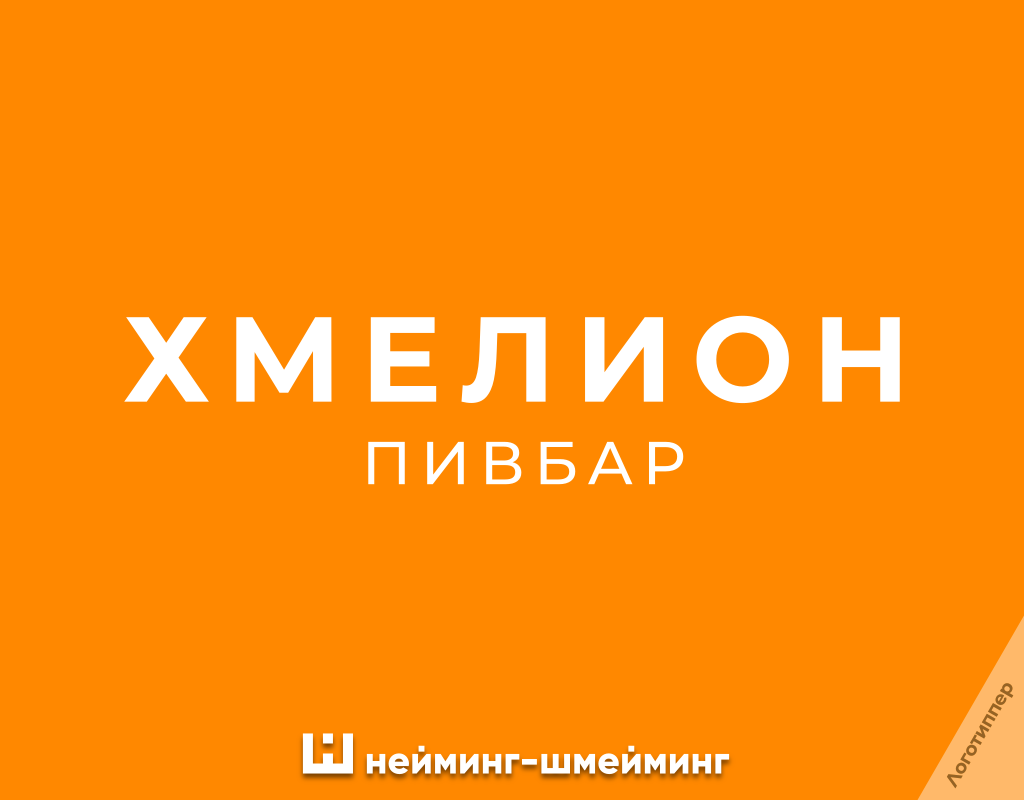 Оригинальное название пивного бара «Хмелион»