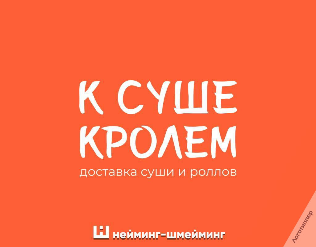 Оригинальное название доставки суши и роллов «К суше кролем»
