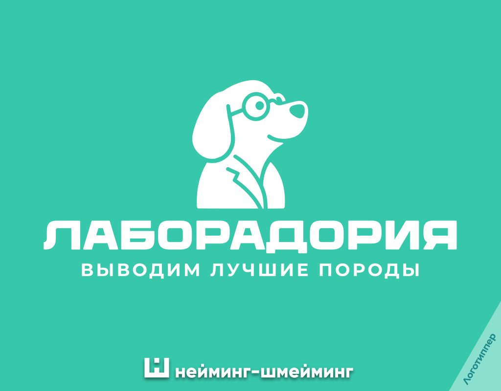 «ЛАБОРАДОРИЯ» — оригинальный нейминг для питомника собак, построенный на игре слов «лаборатория» и «лабрадор».