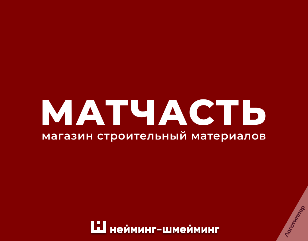 Оригинальное название магазина строительных материалов «Матчасть»