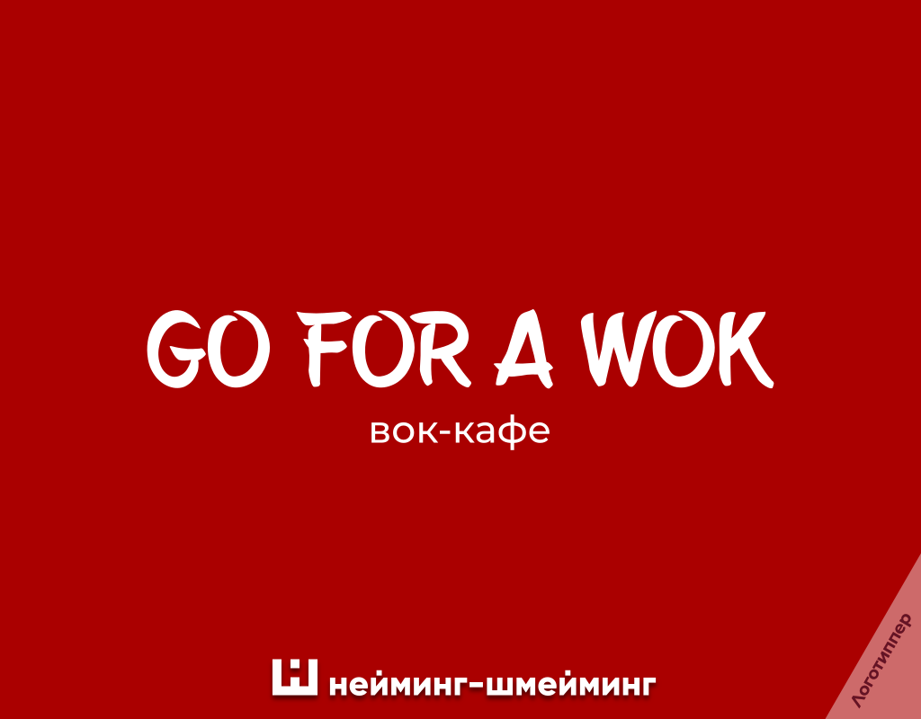 Оригинальное название wok-кафе Go for a Wok