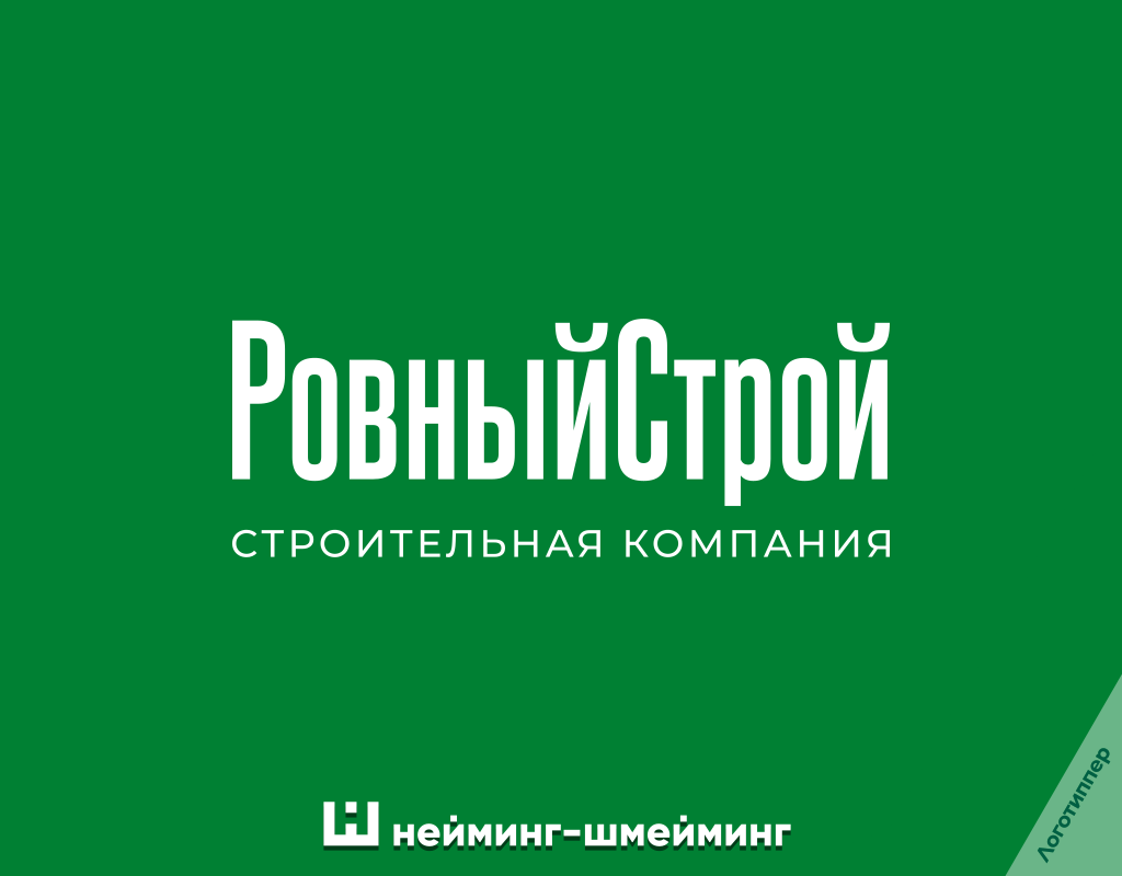 Оригинальное название строительной компании «РовныйСтрой»