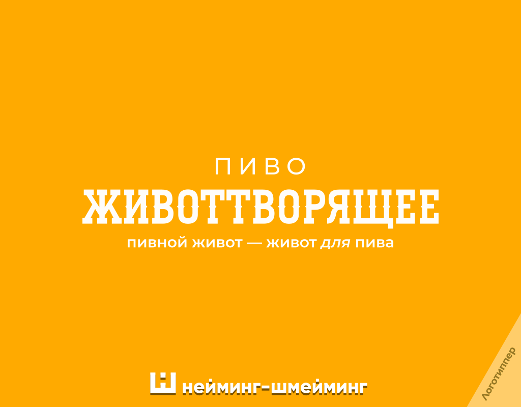 Оригинальное название пива «Животтворящее»