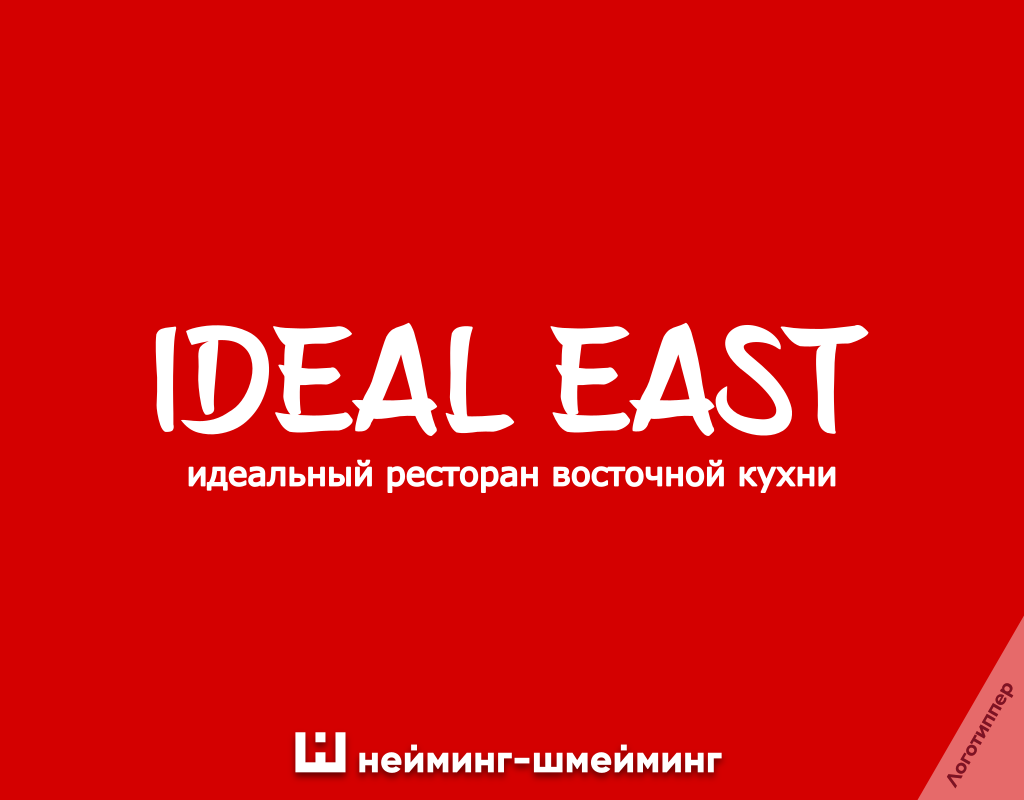 Оригинальное название ресторана восточной кухни Ideal East