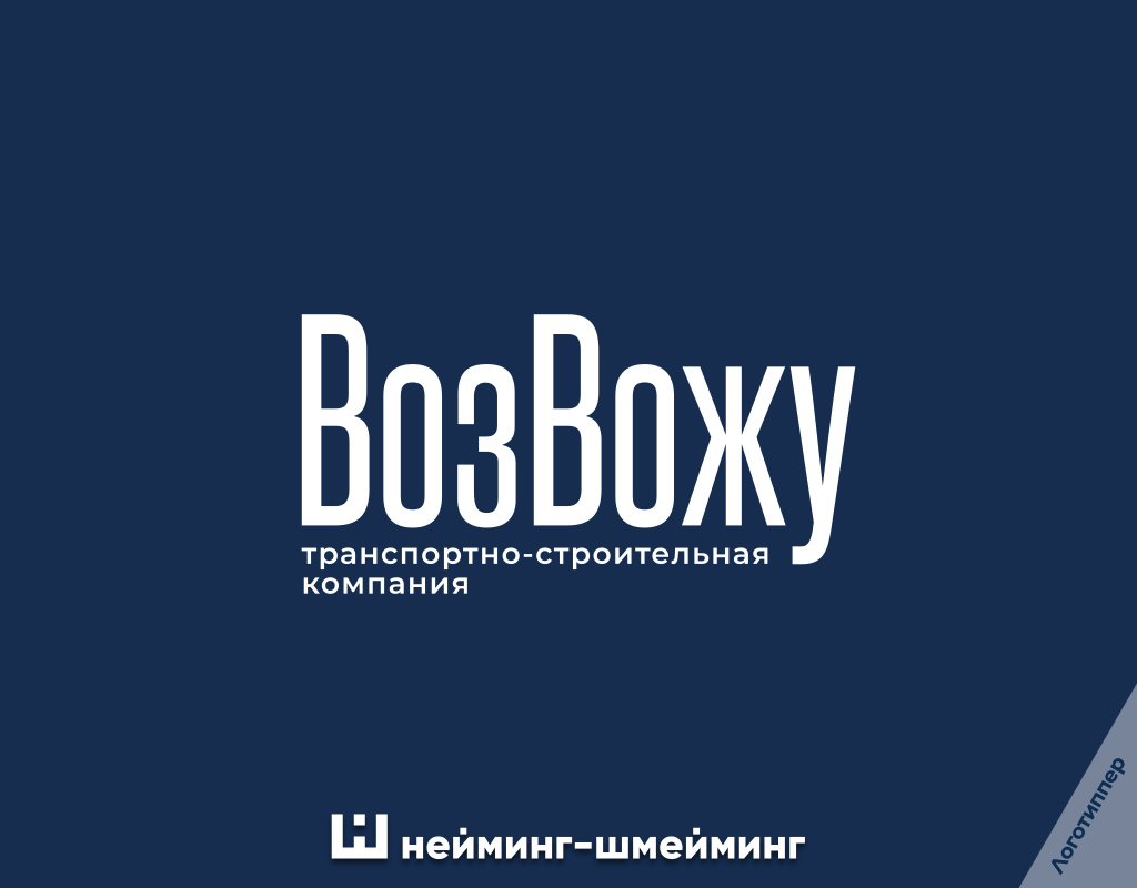 Оригинальное название транспортно-строительной компании «ВозВожу»