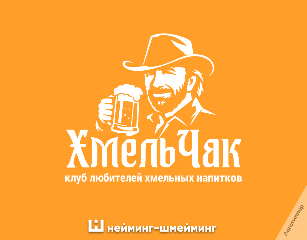 Оригинальное название клуба любителей пива «ХмельЧак»