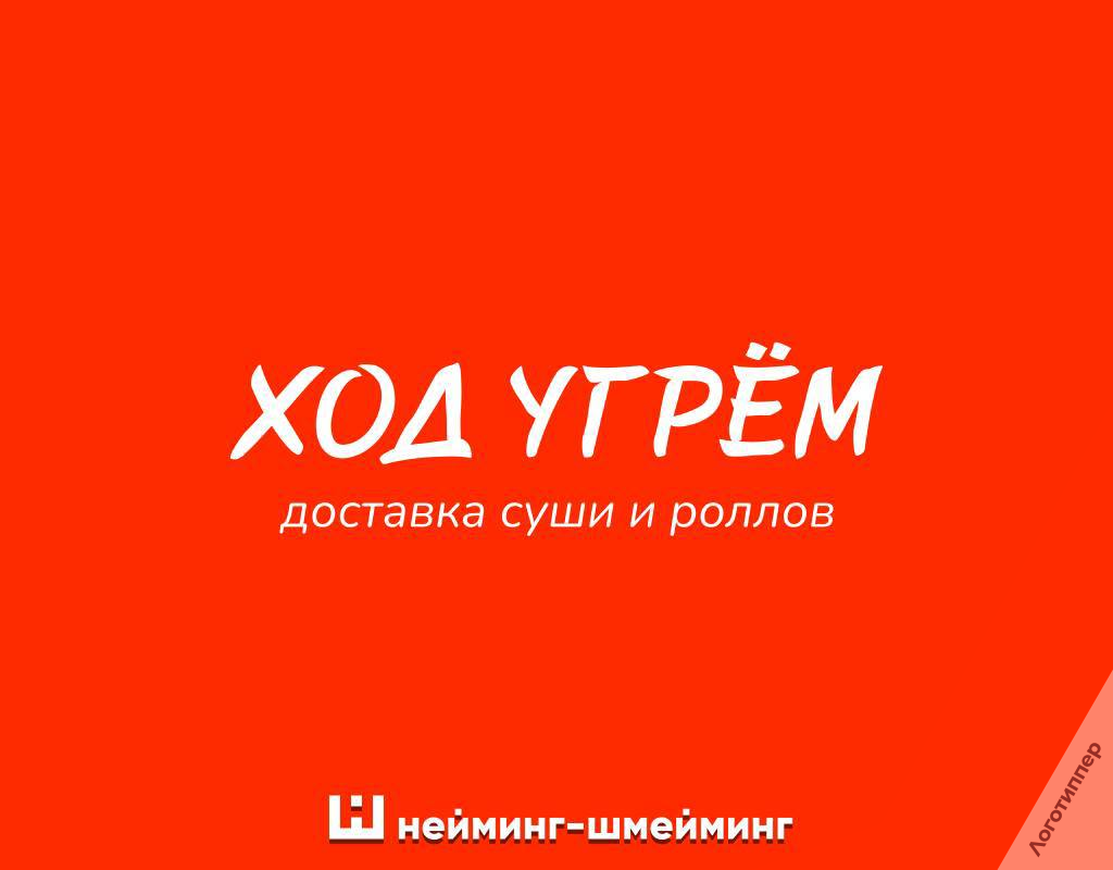 Оригинальное название доставки суши и роллов «Ход угрём»