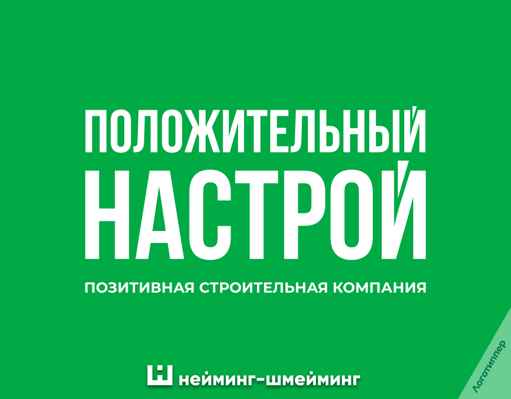 Оригинальное название строительной компании «Положительный настрой»