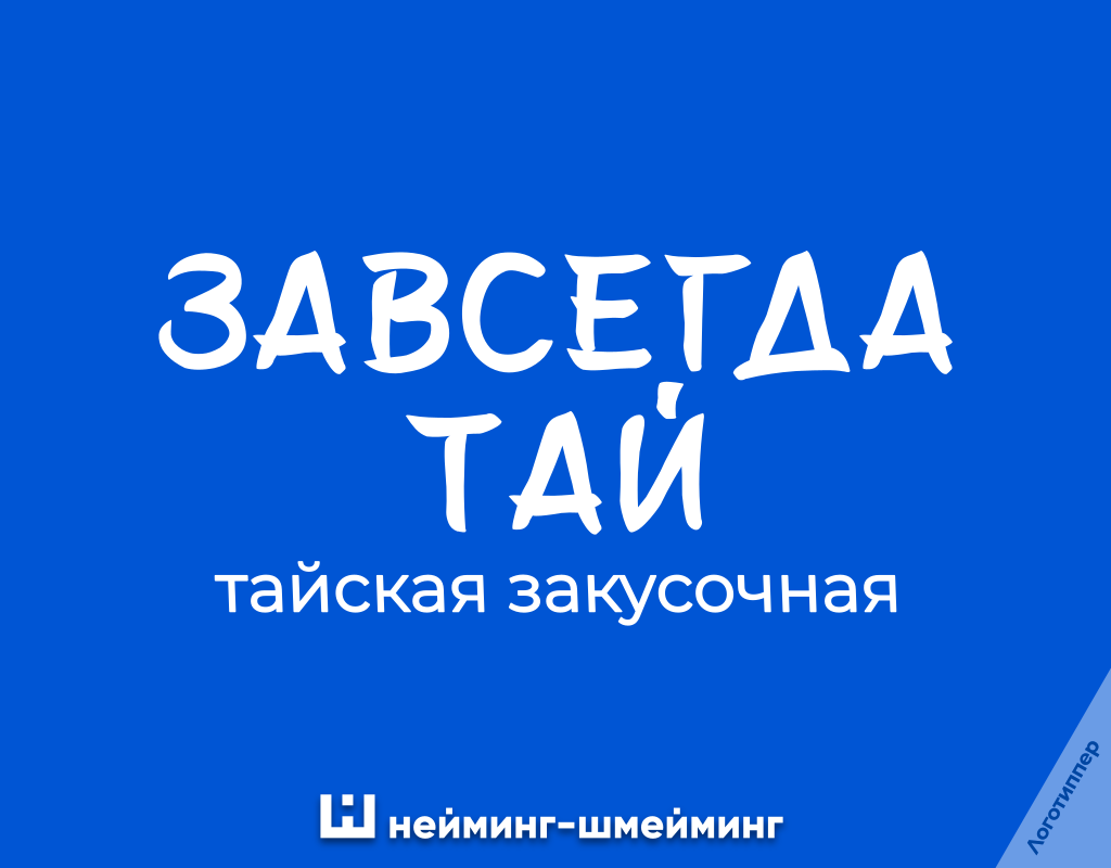 Оригинальное название тайской закусочной «Завсегда Тай»