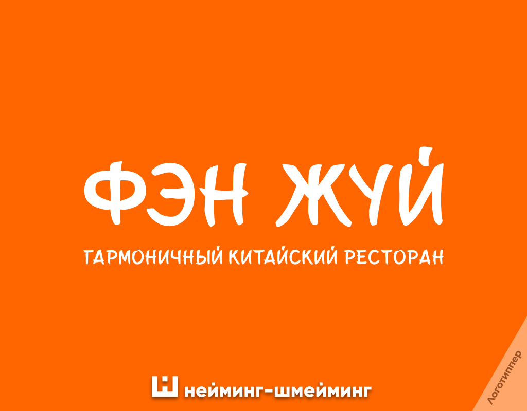 Оригинальное название китайского ресторана «Фэн Жуй»