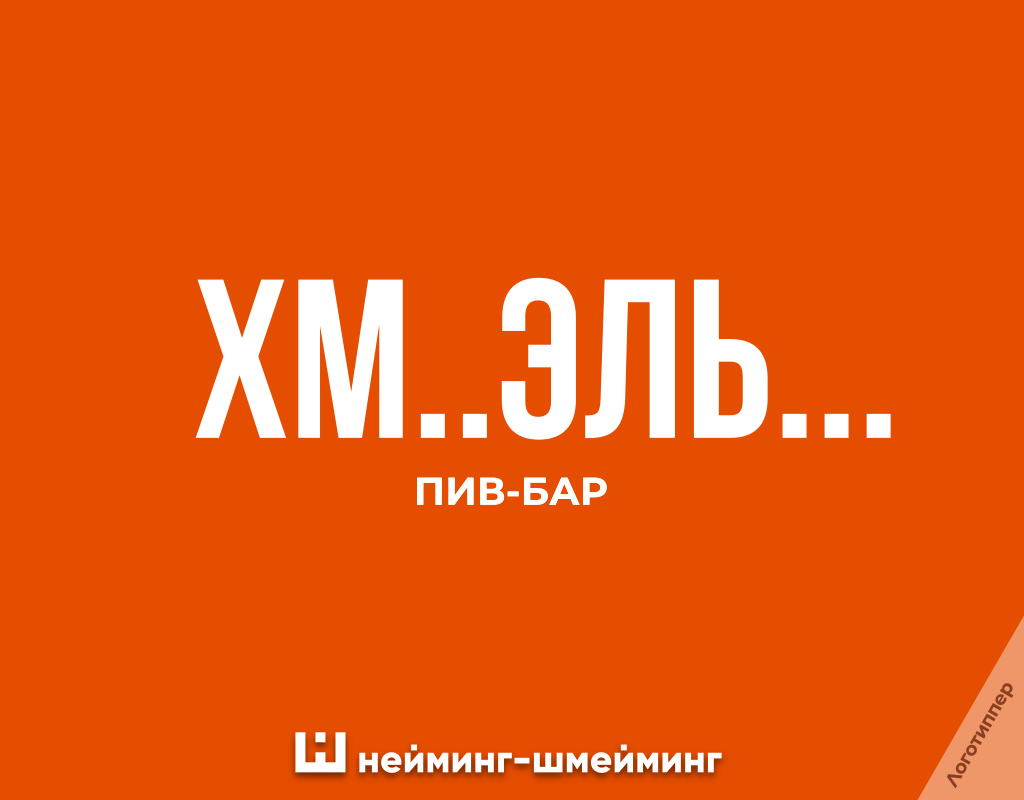 Оригинальное название пивного бара «Хм… Эль…»