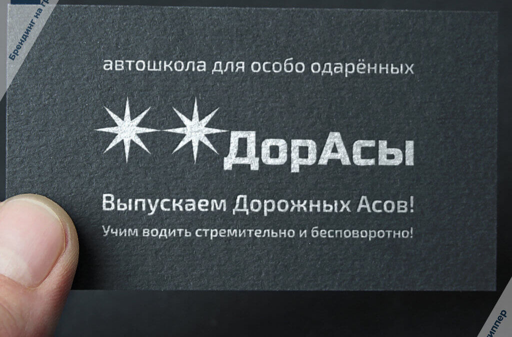 Оригинальный нейминг и концепция бренда автошколы «**дорасы» — пример провокационного названия и юмористического брендинга образовательного проекта.