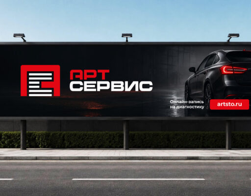 Дизайн наружной рекламы для автосервиса АРТ СЕРВИС в рамках разработки логотипа, фирменного стиля и брендбука.